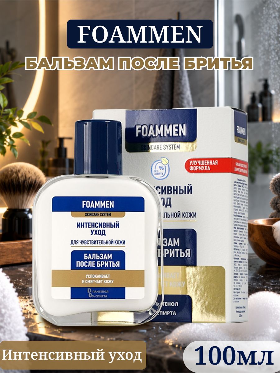 Бальзам после бритья FOAMMEN для чувствительной кожи, 100мл