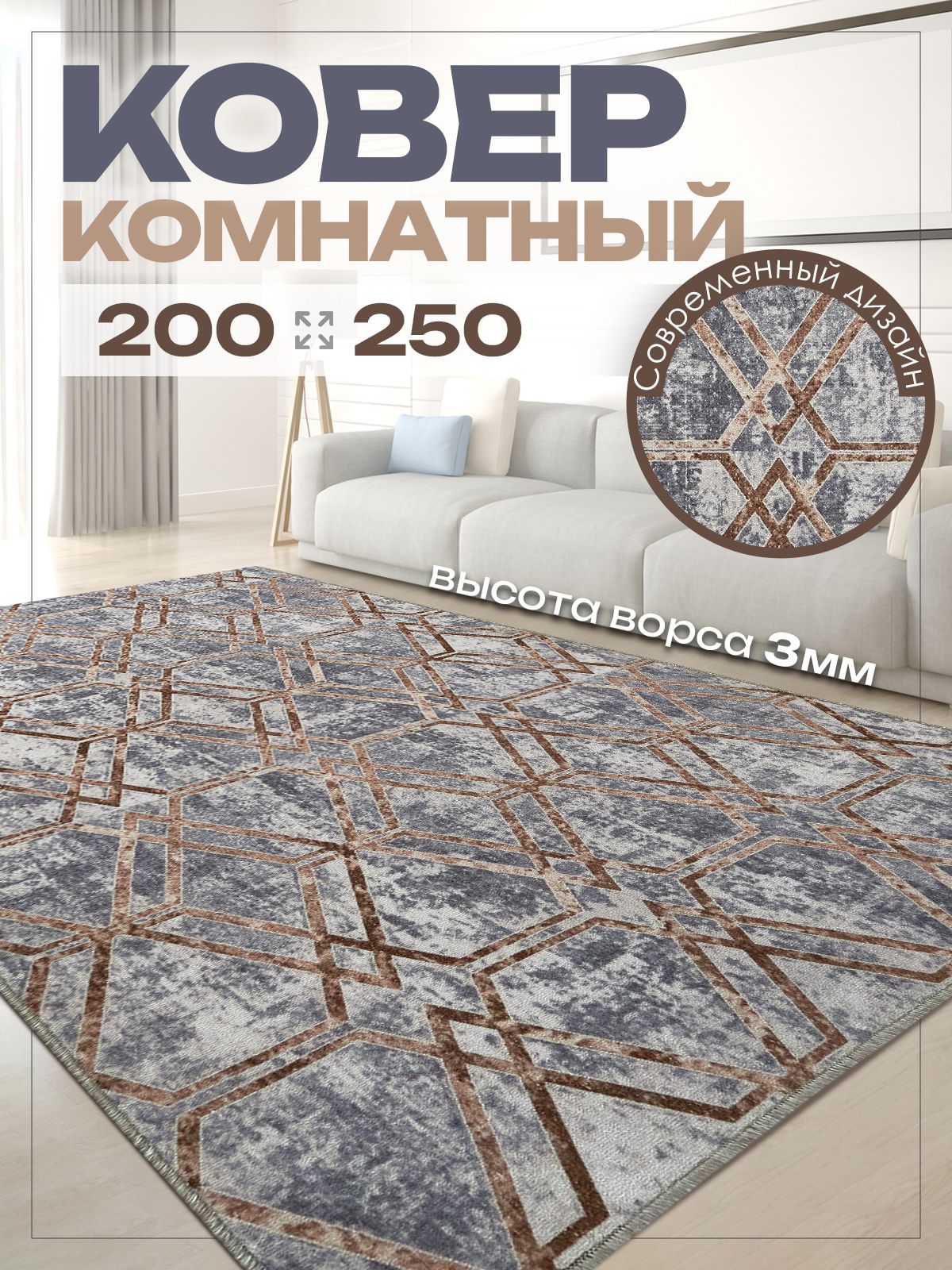 Ковер комнатный 200х250 на пол в спальню 200 на 250