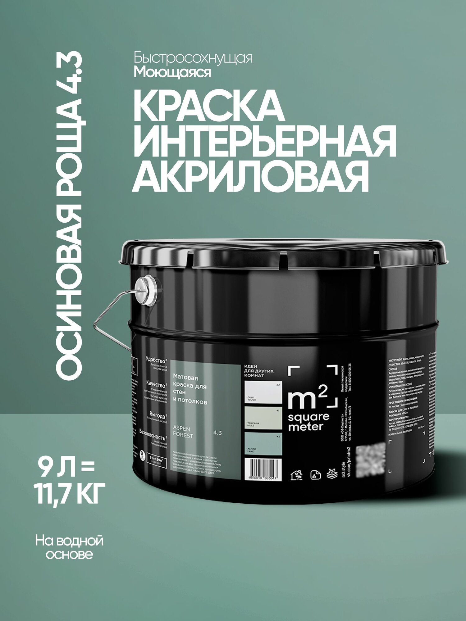 Краска для стен, потолков, обоев, моющаяся, матовая , быстросохнущая, без запаха, интерьерная M2 осиновая роща 4.3 СТ, 9л