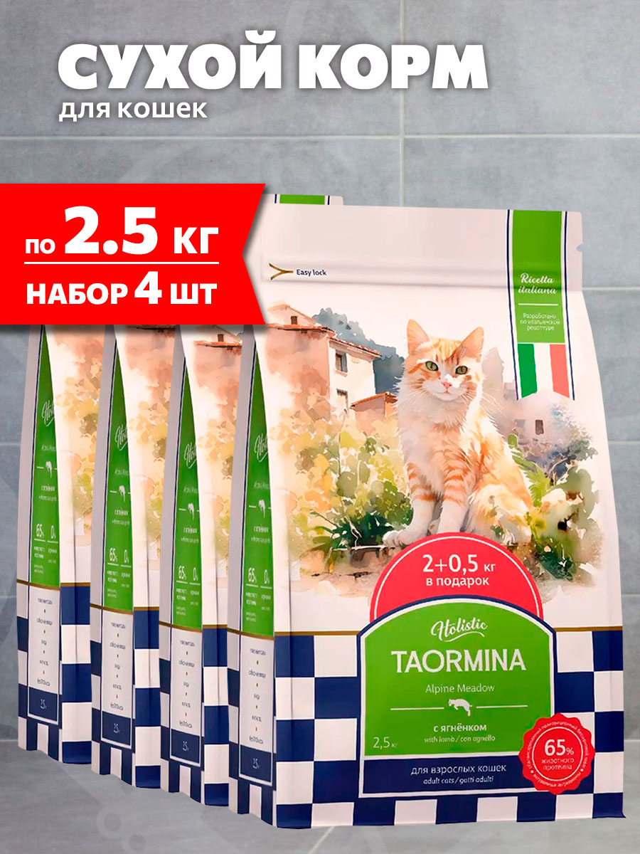 Корм сухой Taormina Alpine Meadow беззерновой для взрослых кошек, ягненок, 2,5 кг 4 шт