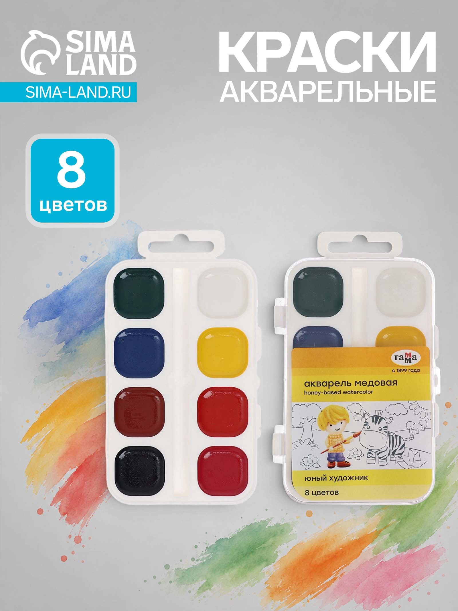 Акварель 8 цветов "Юный художник", медовая, без кисти, пластик, 2 шт.
