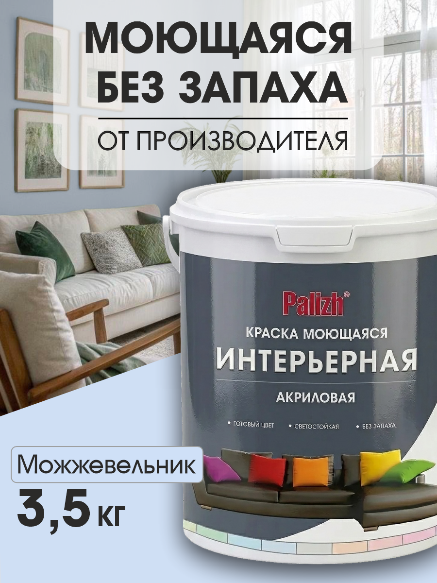 Краска акриловая можжевельник "Palizh" 3,5 кг. для стен и потолков, матовая, моющаяся без запаха