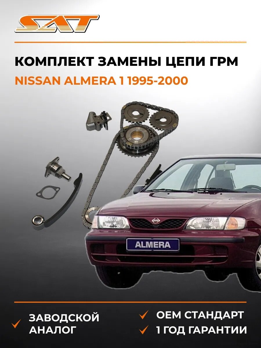 Комплект замены цепи ГРМ SAT TKNS102D Ниссан Альмера 1 Nissan Almera 1 1995-2000