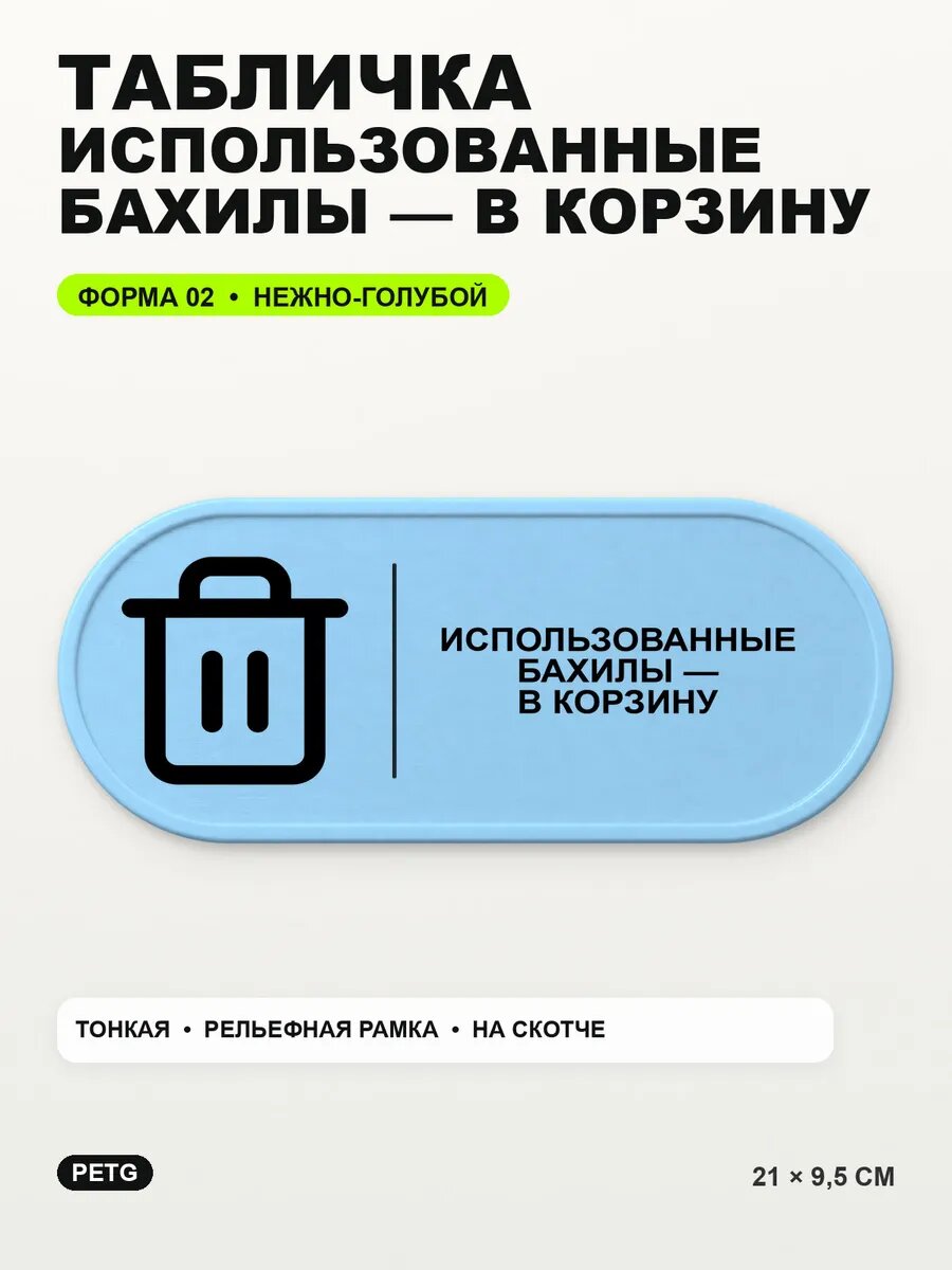 Табличка «Использованные бахилы — в корзину» 21×9,5 см, светло-голубой