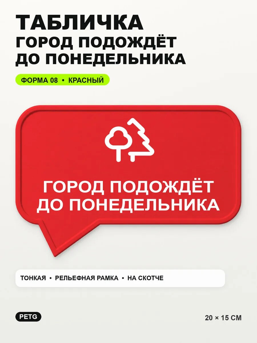 Табличка «Город подождёт до понедельника» 20×15 см, красная, PETG