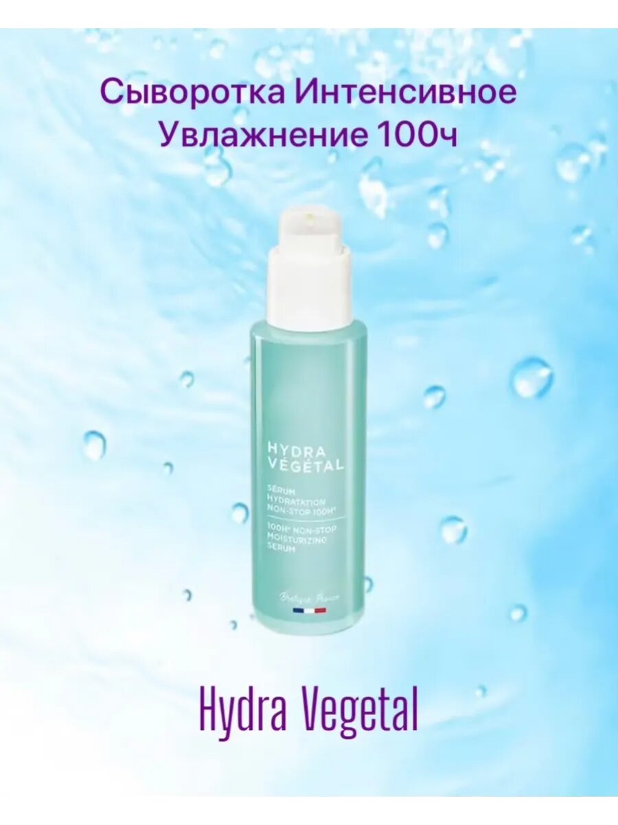 Сыворотка Hydra Vegetal «Интенсивное Увлажнение 100Ч» 30мл