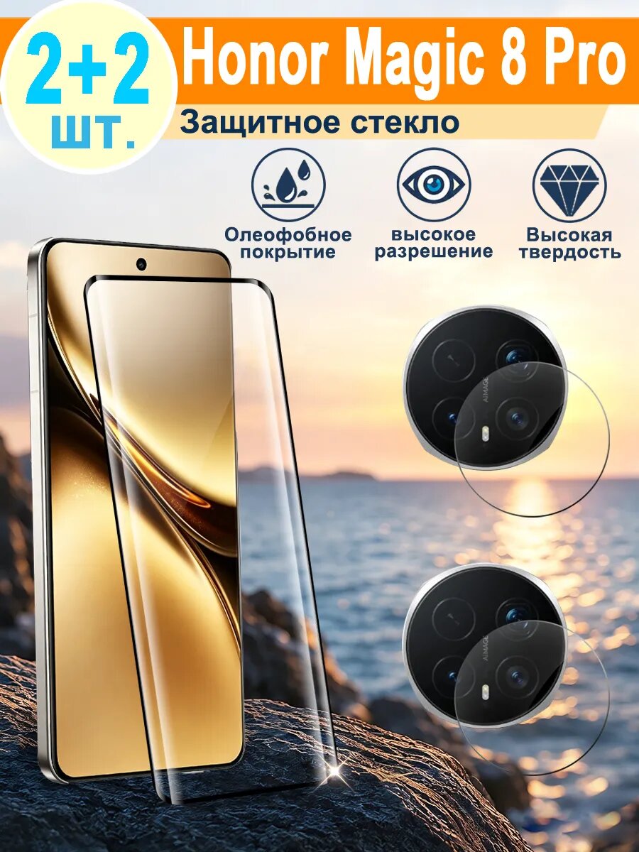 2 шт Защитное стекло Honor Magic 8 Pro