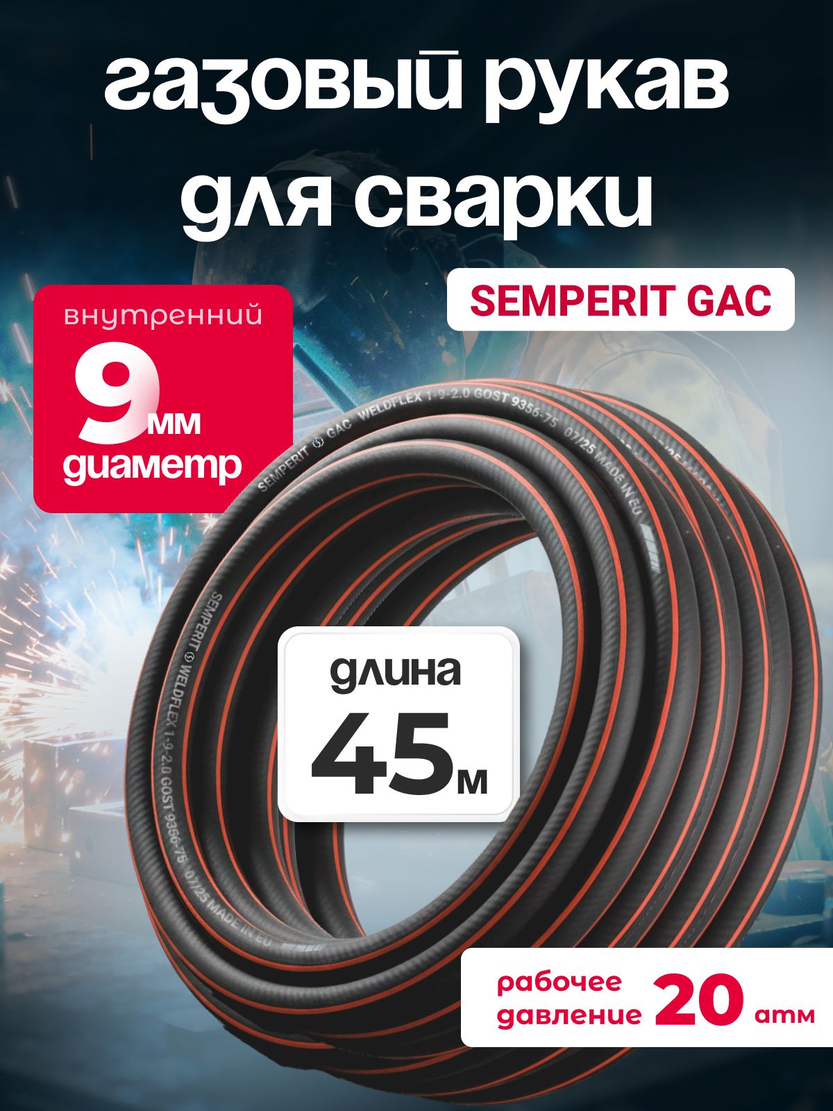 Шланг газовый, для сварки, 9 мм, SEMPERIT GAC Weldflex, армированный, черный, 45 м