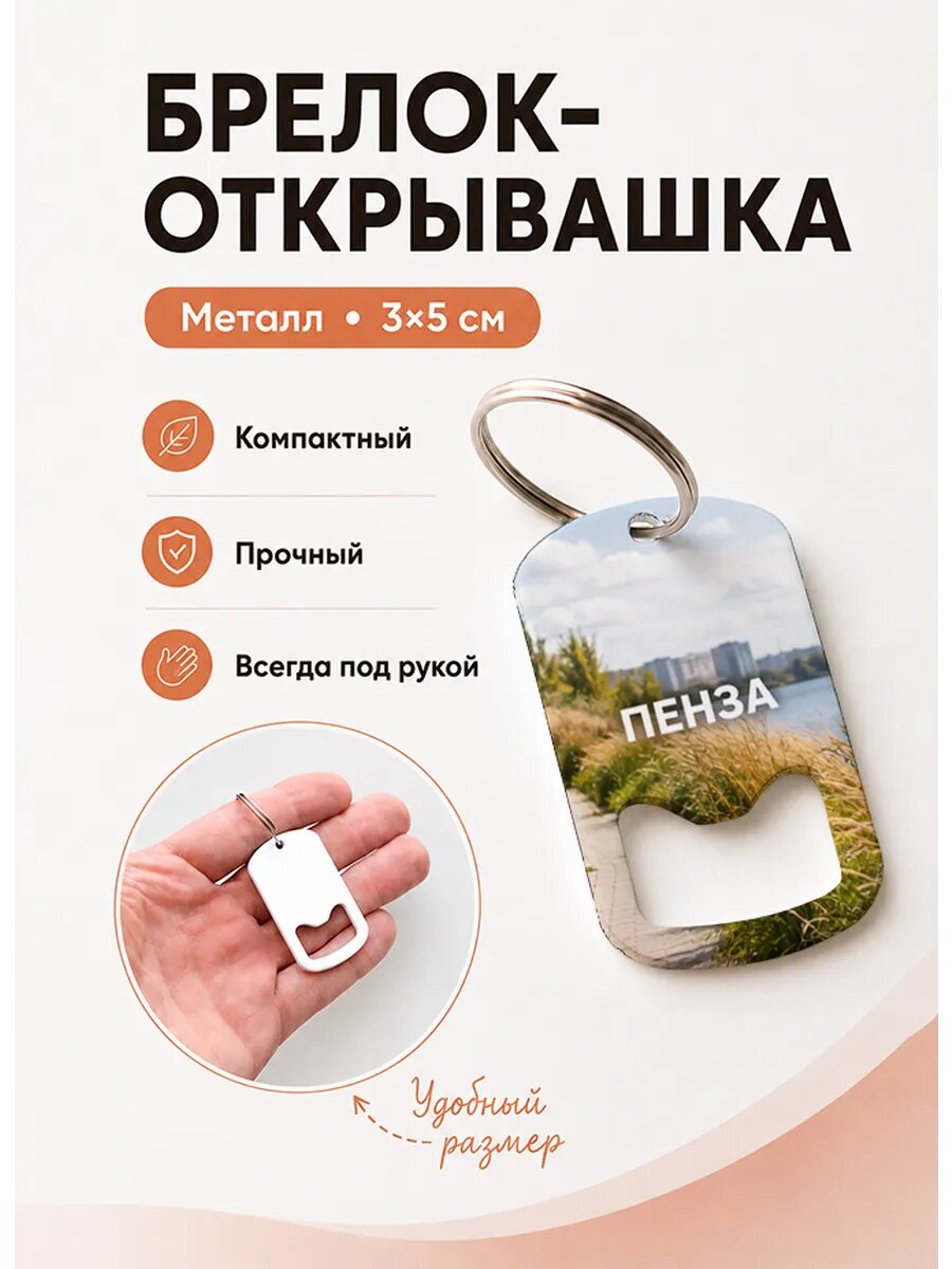 Брелок открывашка "Тропа у Реки"