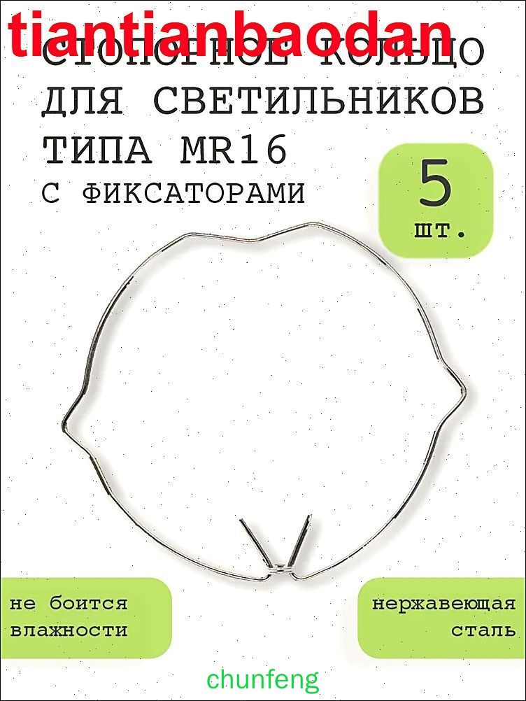 Стопорное кольцо (пружина) для светильника встраиваемого MR16 с фиксаторами, 5шт