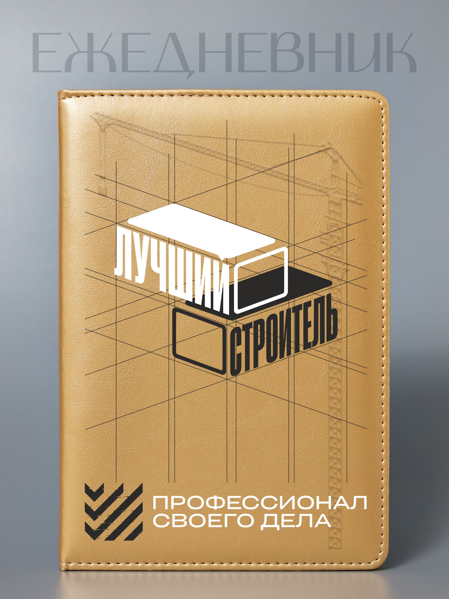 Ежедневник Лучший строитель, сшитый, А5