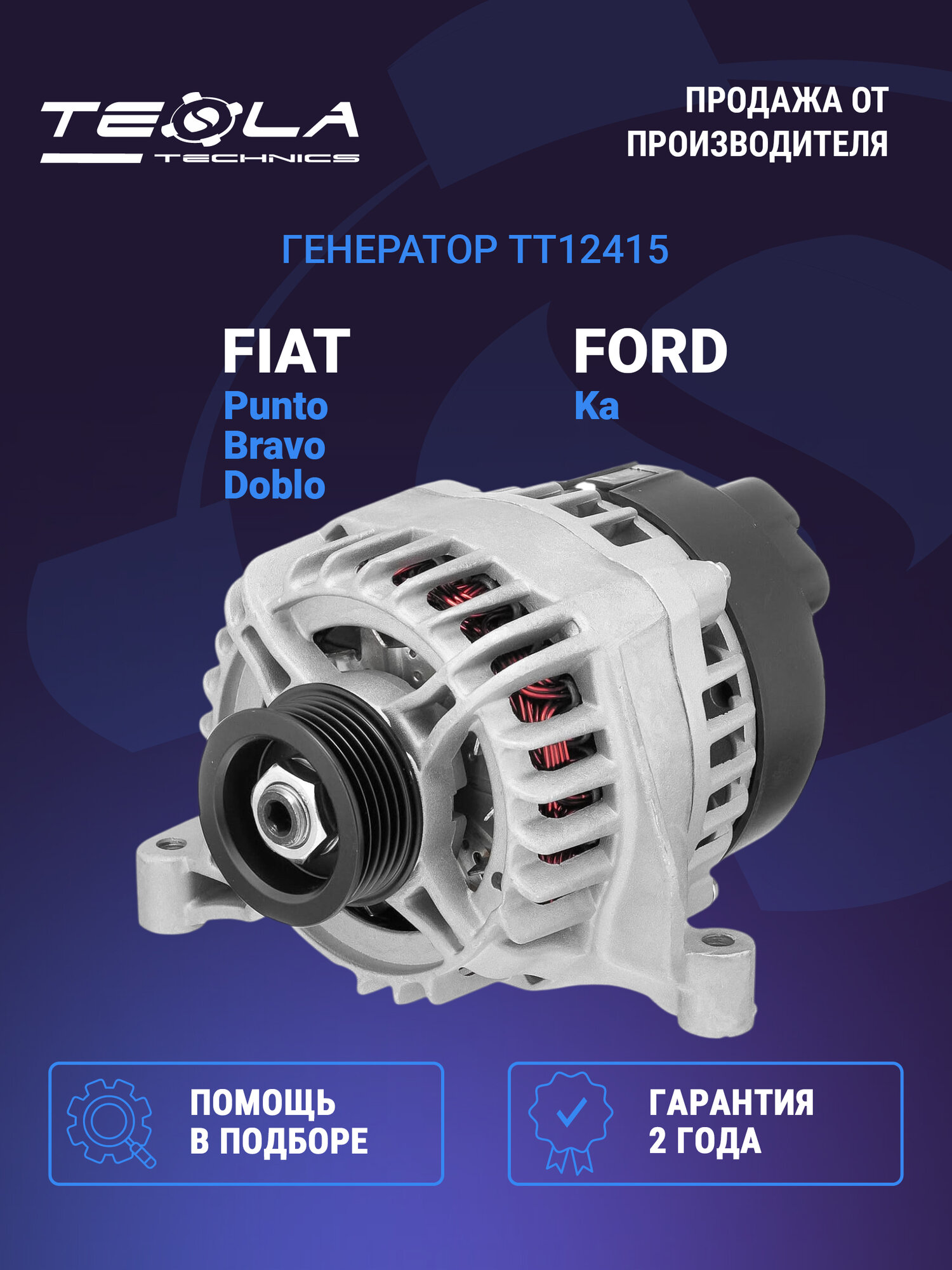 Генератор 105A Fiat Albea 02-, Doblo 01- 1.4i, Punto III 05-, Фиат 500 07- 1.2 (TT12415)