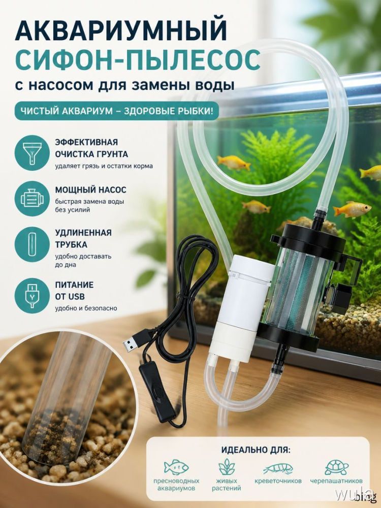 Электрический сифон для чистки аквариума с аккумулятором и силиконовым шлангом