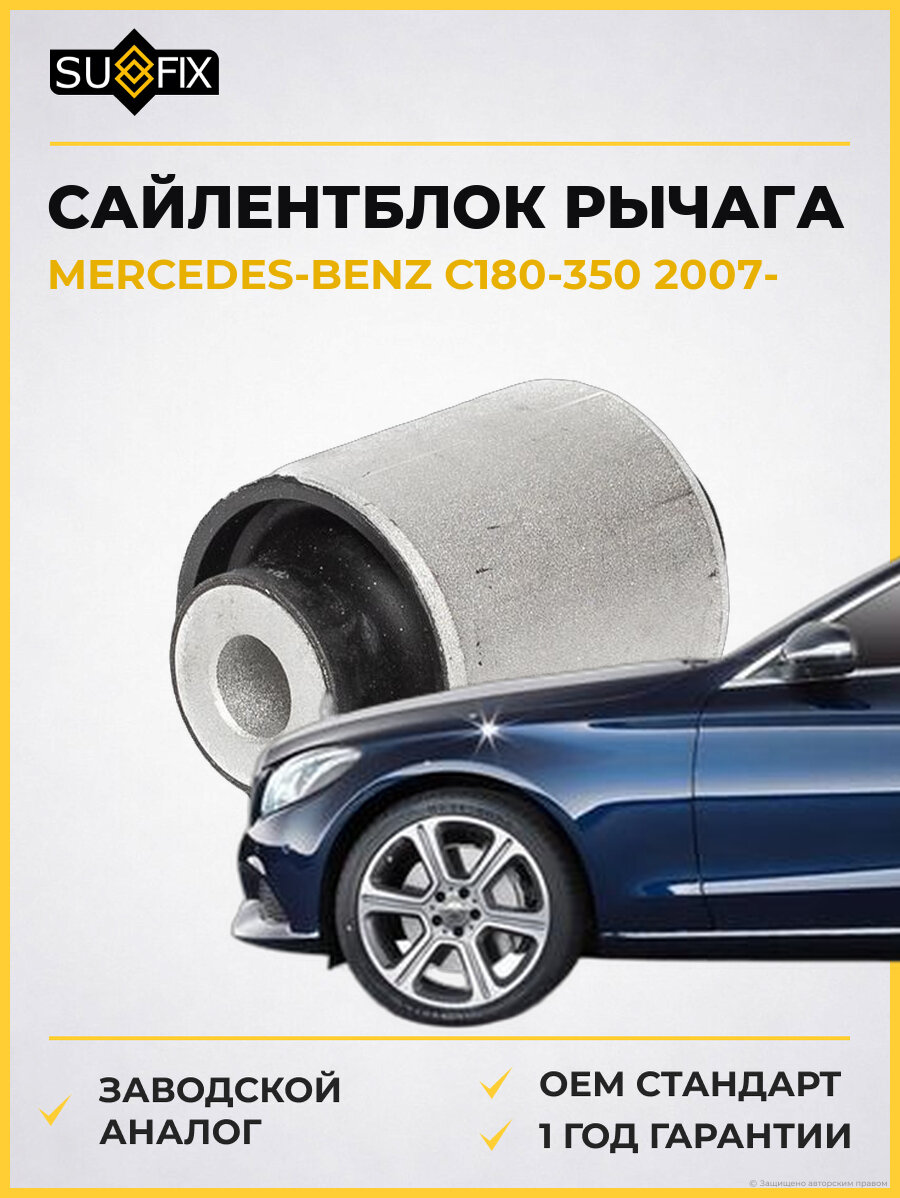 Сайлентблок рычага SUFIX SL2135 Мерседес-Бенц C180-350 MERCEDES-BENZ C180-350 2007