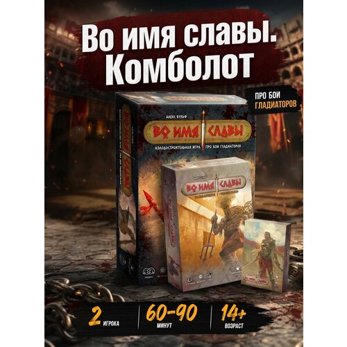 Во имя славы. Комболот», базовая игра и два дополнения: «Чемпионы» и мини-дополнение «Легенды Choo Choo Games