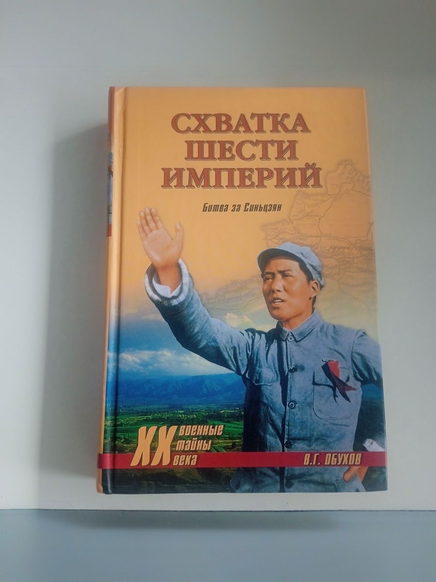 Схватка шести империй. Битва за Синьцзян