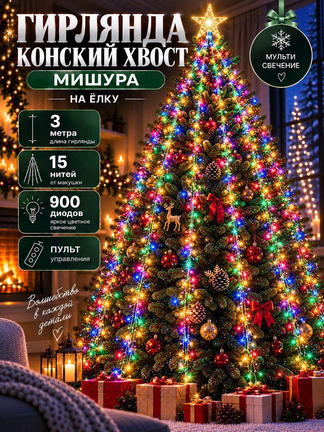 Гирлянда конский хвост мишура на елку 3 метра