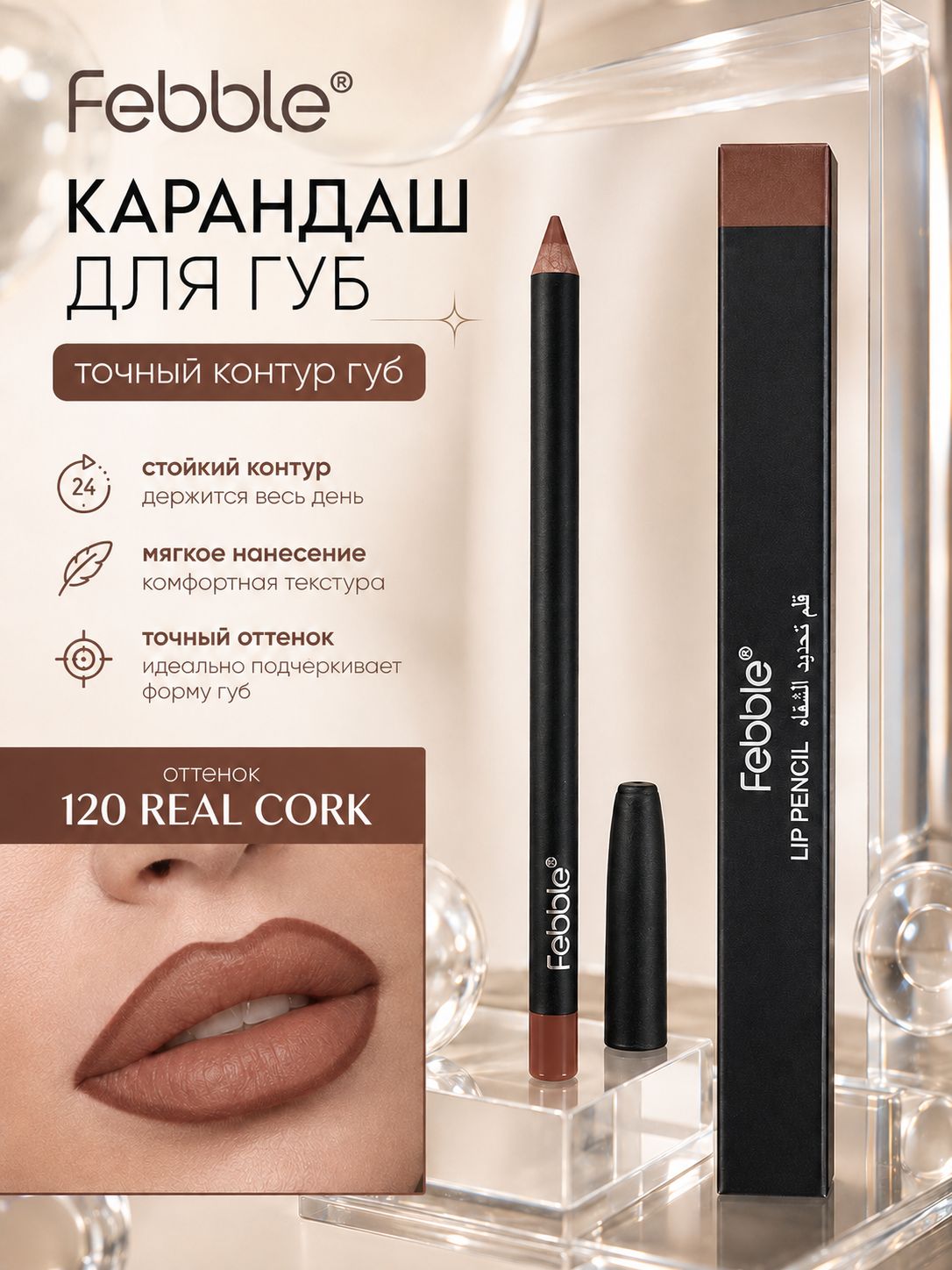 Карандаш для губ стойкий