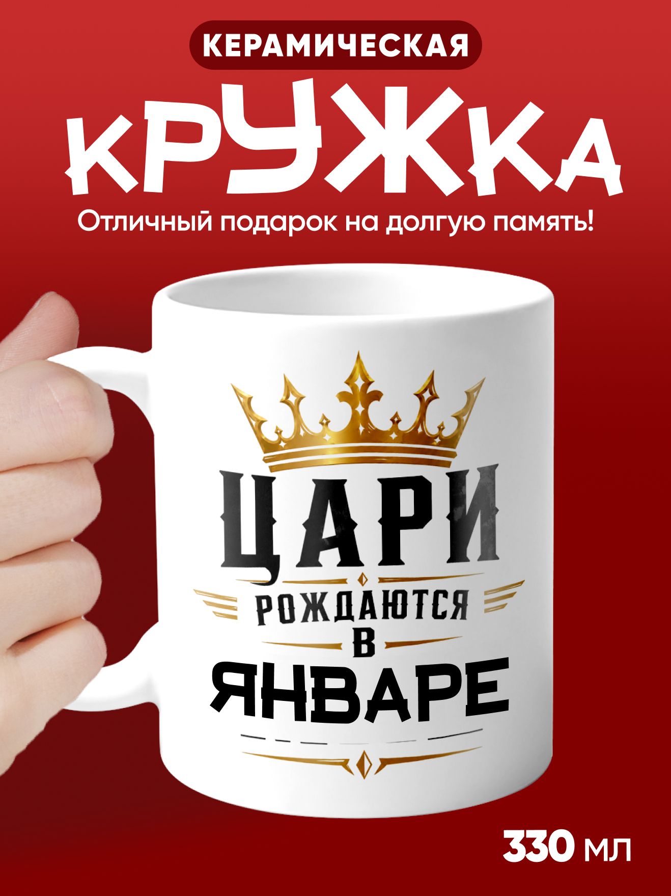 Цари рождаются в Январе - кружка подарочная белая (330мл)