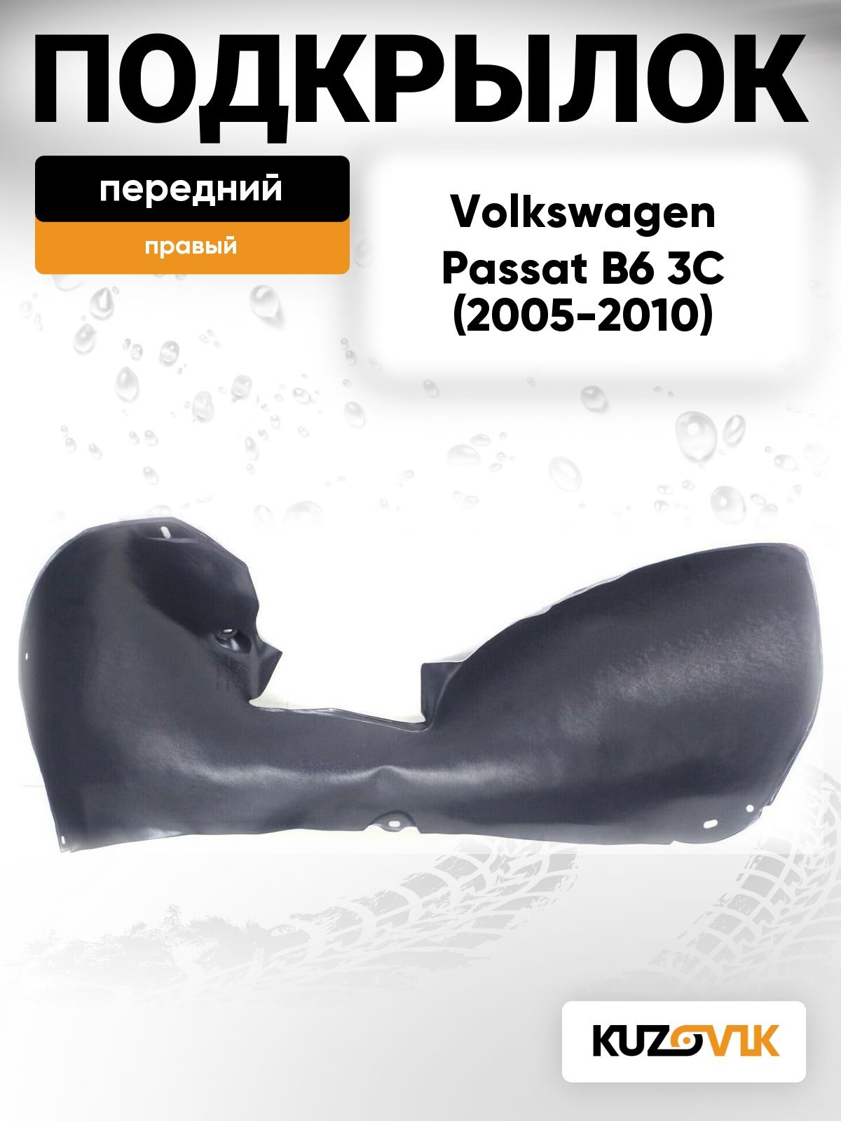 Подкрылок передний правый задняя часть для Фольксваген Пассат Volkswagen Passat B6 3C (2005-2010)