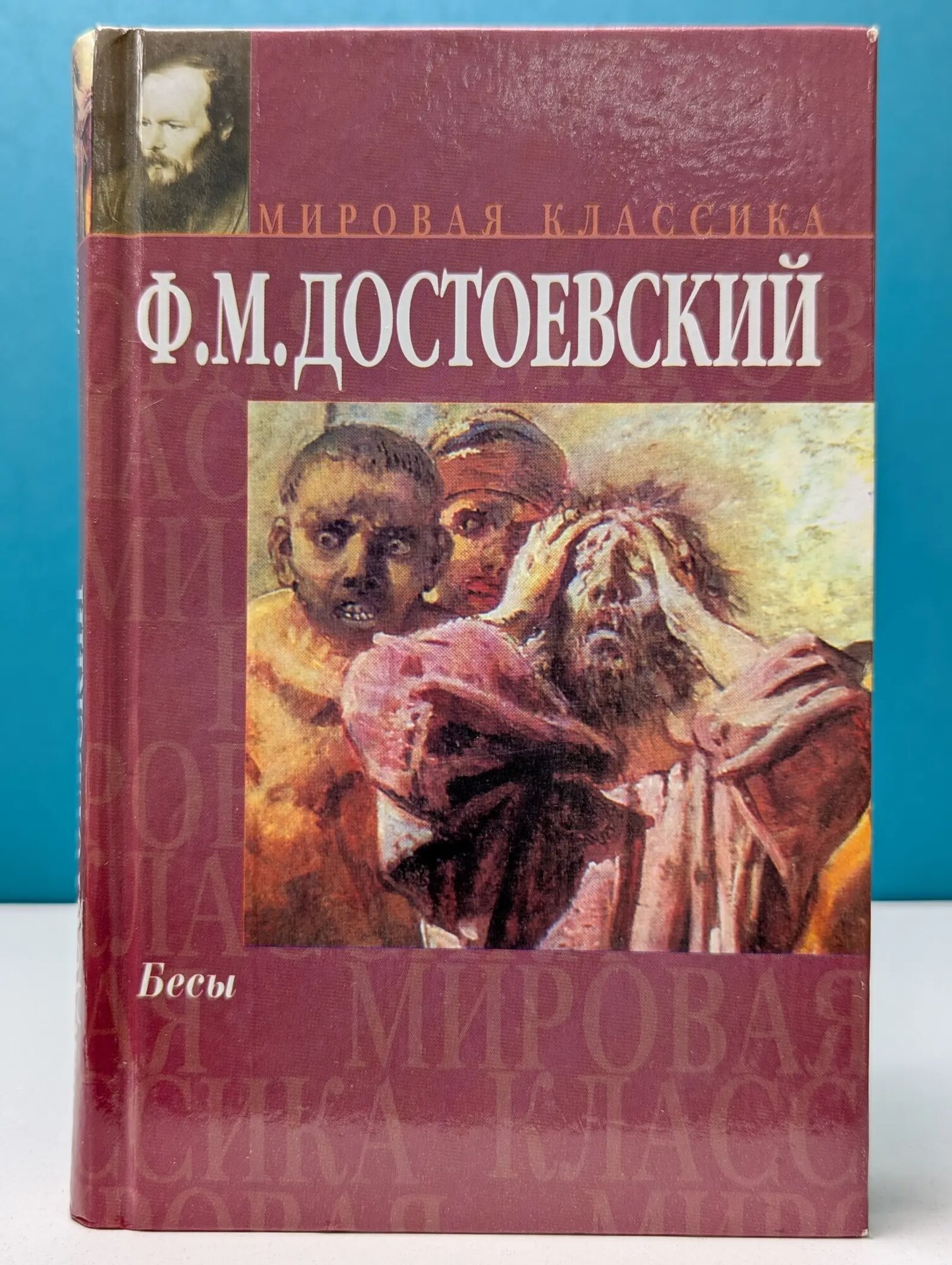 Мировая классика. Бесы Достоевский Федор Михайлович 2001