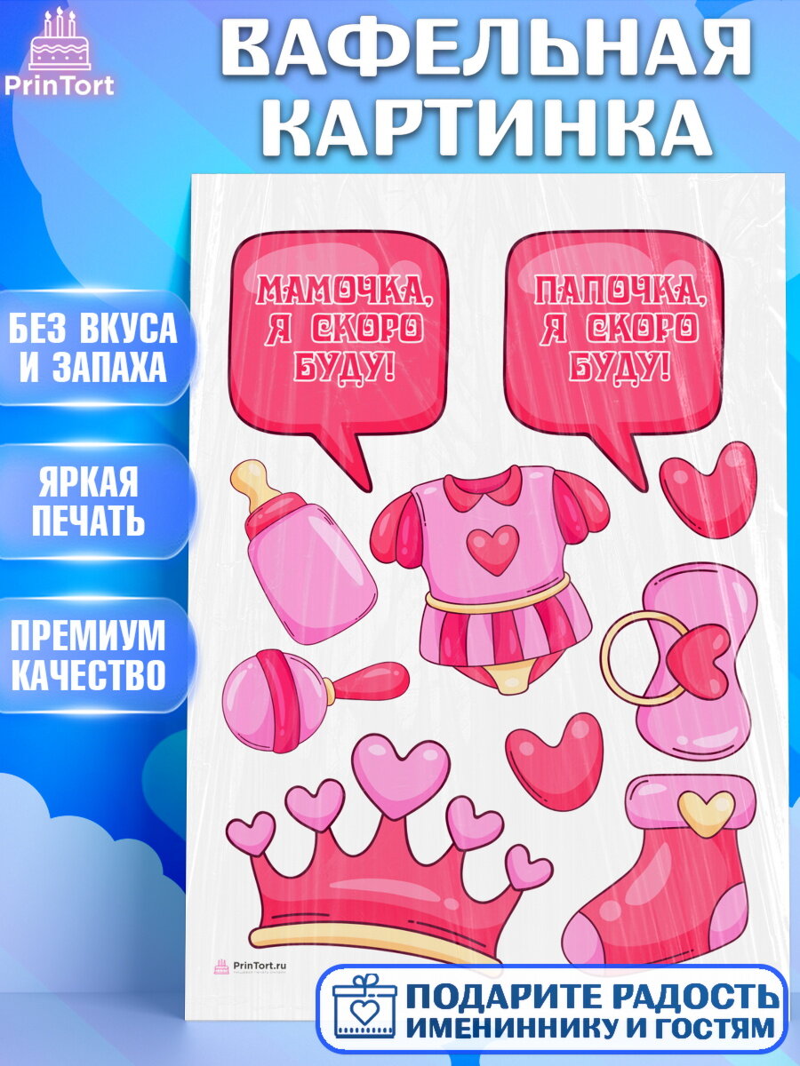 Вафельная картинка для торта Я скоро буду. Украшения для торта девочке на Рождение ребенка. Декор для выпечки PrinTort