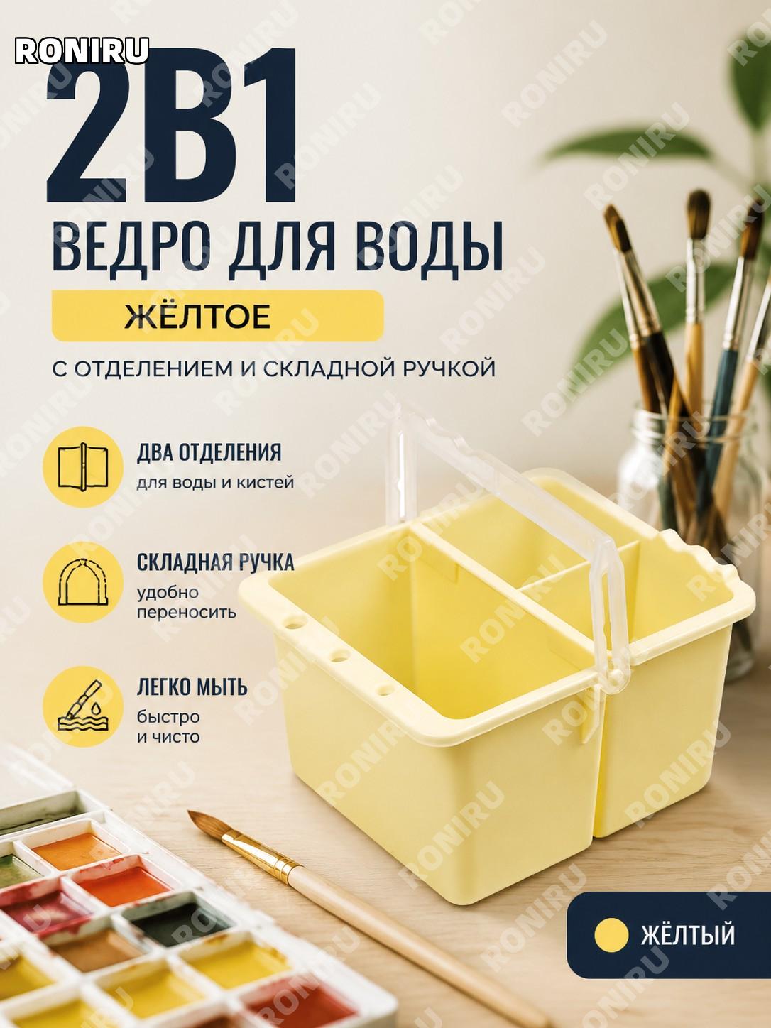 Двухсекционное ведро для воды 2 в 1 жёлтое пластиковое для рисования, мытья кистей, акварели и гуаши для художника