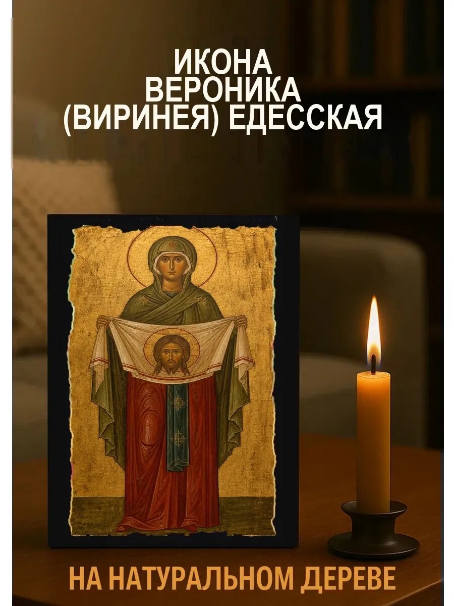 Икона Вероника Едесская, на дереве, 15×18 см, освящённая, ручная работа