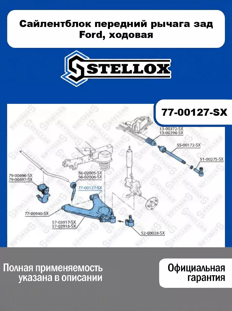 Сайлентблок передний рычага зад Ford, ходовая 77-00127-SX, STELLOX