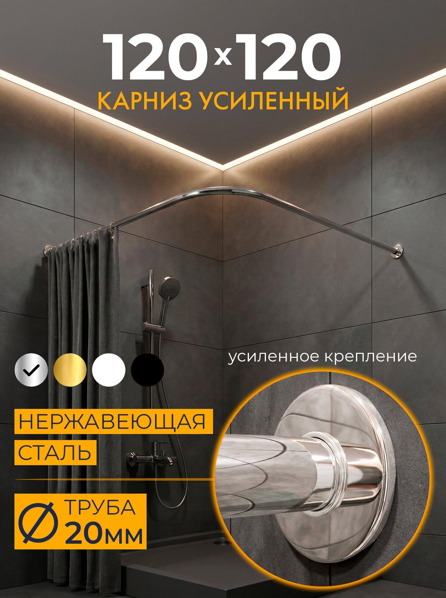 Карниз для душа Угловой 120х120 см Г образный с ультратонкими отражателями SLIM 20, Усиленный (Штанга 20 мм), Нержавеющая сталь (Штанга для шторы)