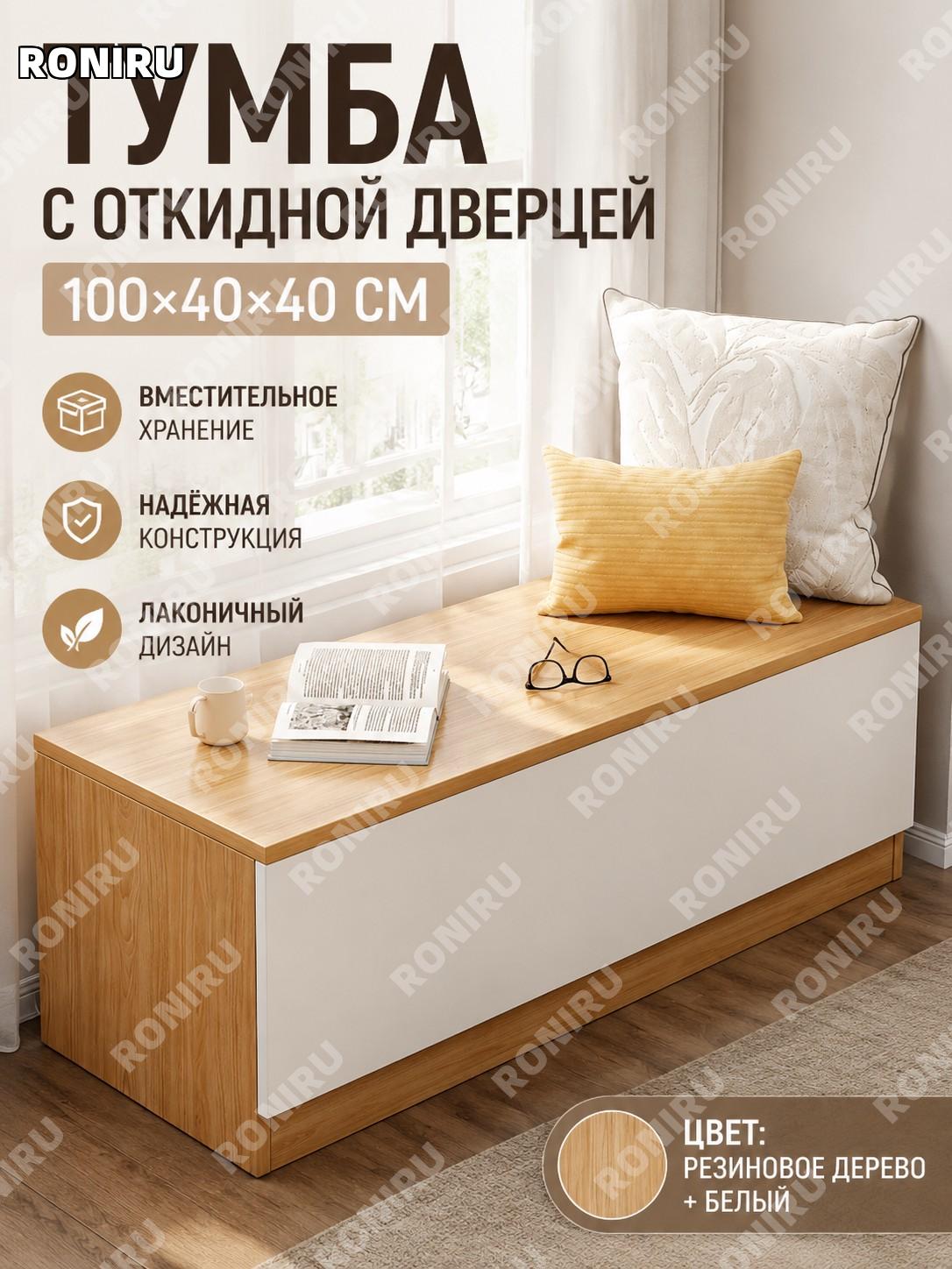 Тумба прикроватная с дверцей 100×40×40 см, белая и цвет резинового дерева, низкий узкий шкаф для спальни хранения