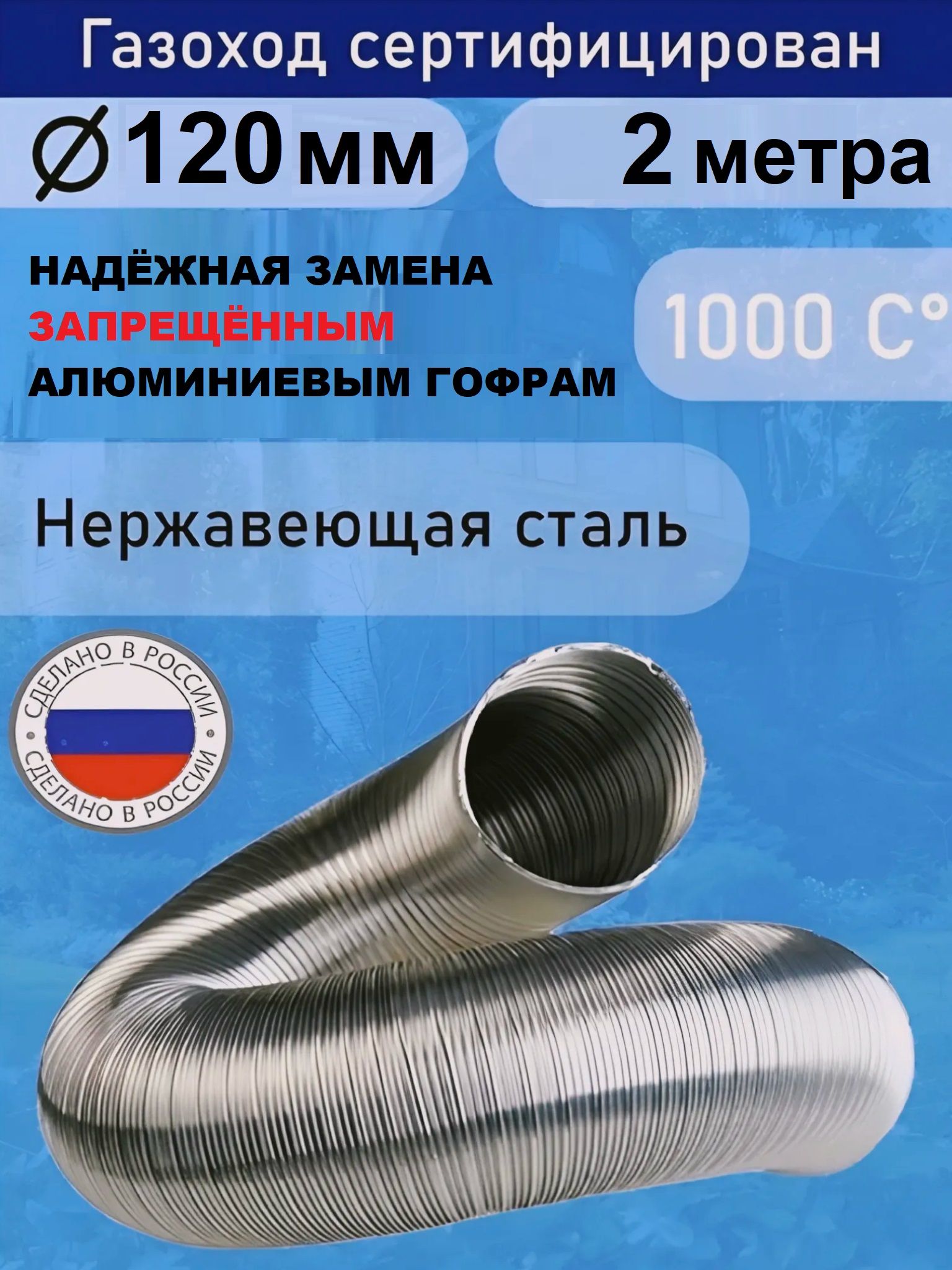 Газоход гофрированный нержавеющей стали D120 L2,0м.