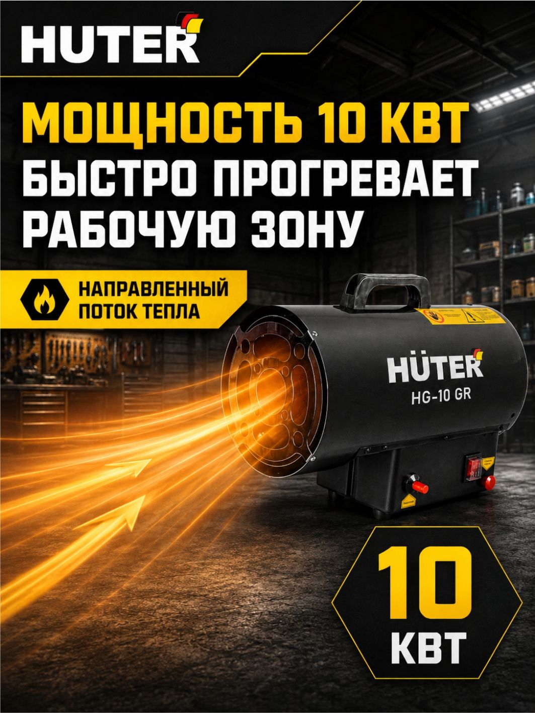 Газовая тепловая пушка HUTER HG-10 GR, 10 кВт, 350 м/ч, для гаража, мастерской и строительных работ — фото 1