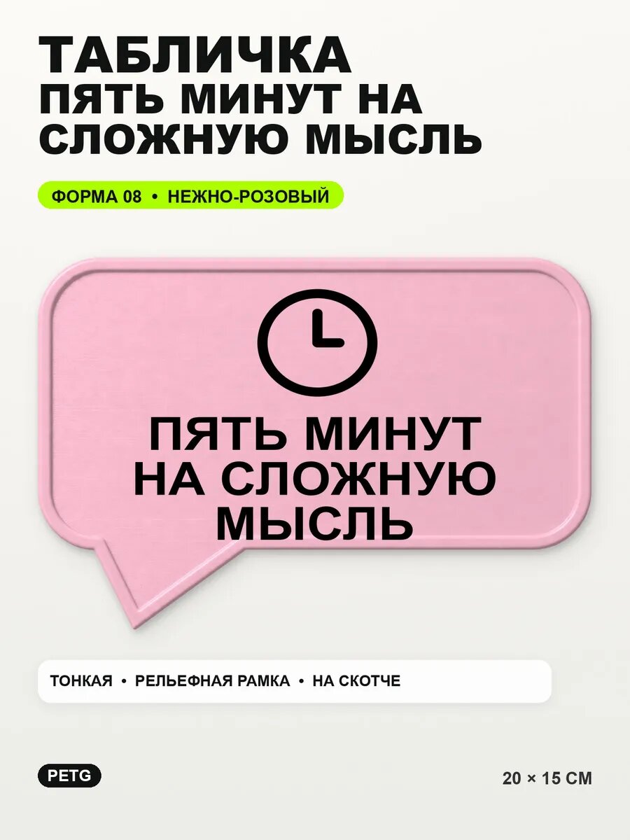 Табличка «Пять минут на сложную мысль» 20×15 см, светло-розовый