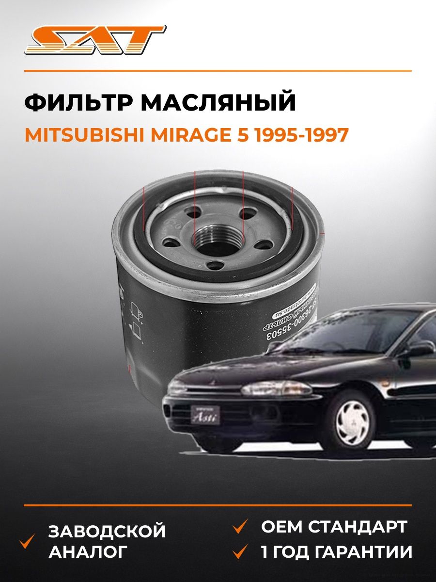 Фильтр масляный SAT ST2630035503 Мицубиси Мираж 5 Mitsubishi Mirage 5 1995-1997