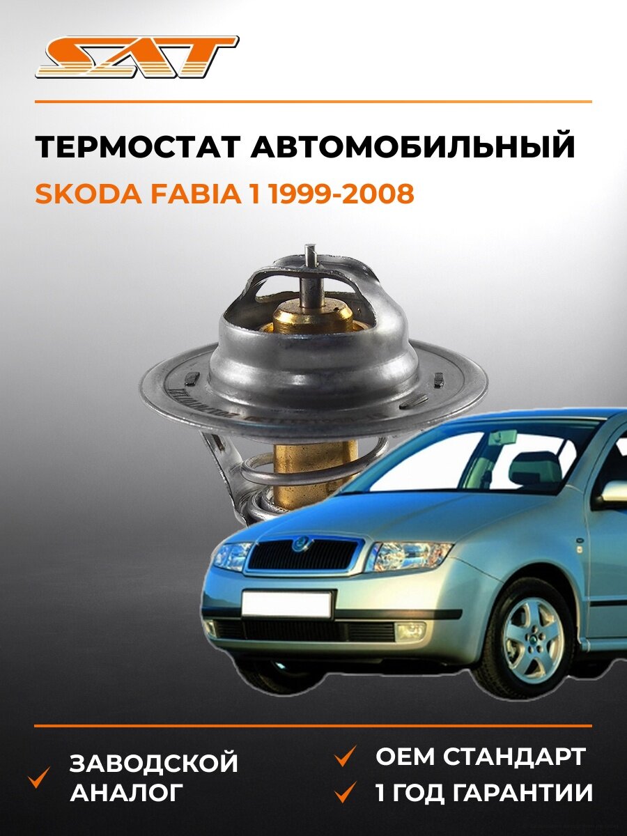Термостат SAT ST056121113D Шкода Фабия 1 Skoda Fabia 1 1999-2008