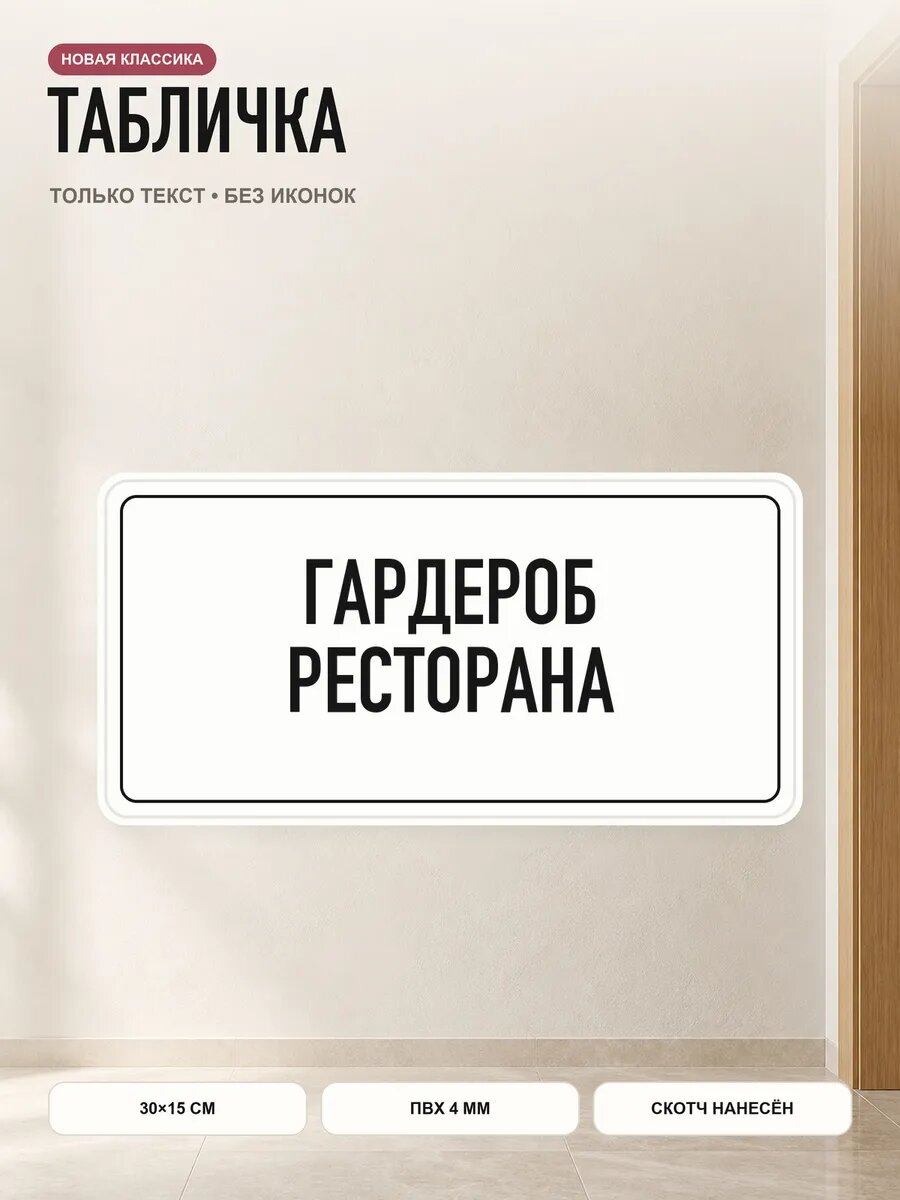 Табличка «гардероб ресторана» 30×15 см, ПВХ 4 мм, белый, PETG