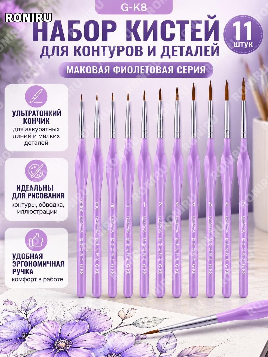 Набор ручек для контуров 正姿 G-K8 Мака фиолетовый 11 шт, пластиковые кисти для рисования и тонких линий и хобби