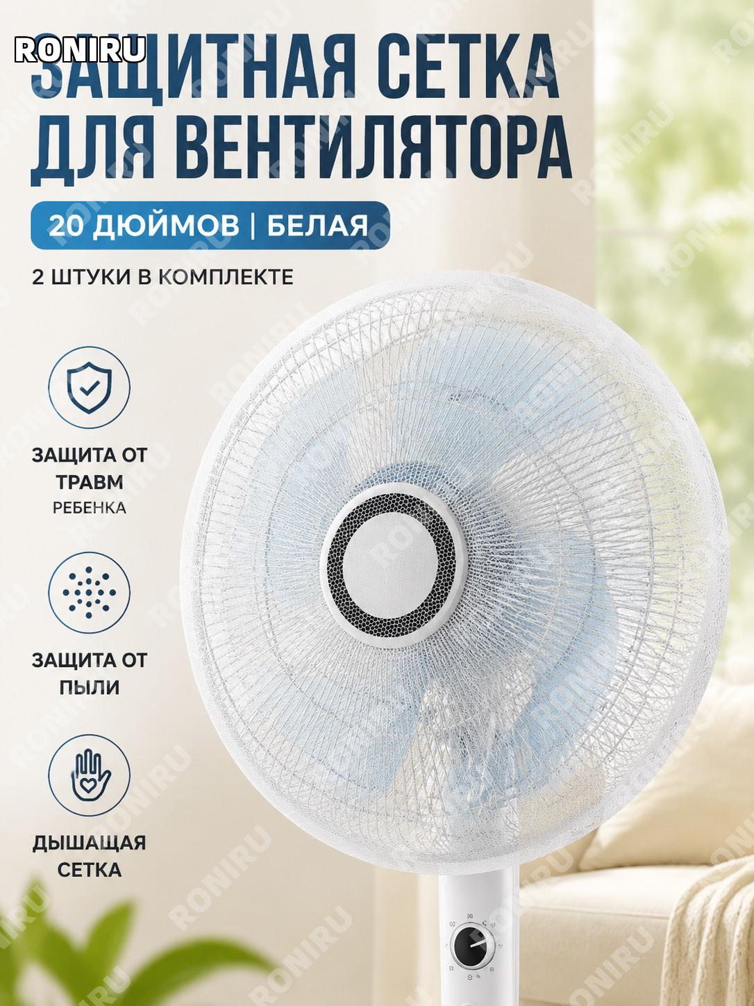 Защитная сетка для вентилятора 20 дюймов белая, 2 шт, чехол из полиэстера от пыли и защиты детей для дома удобно