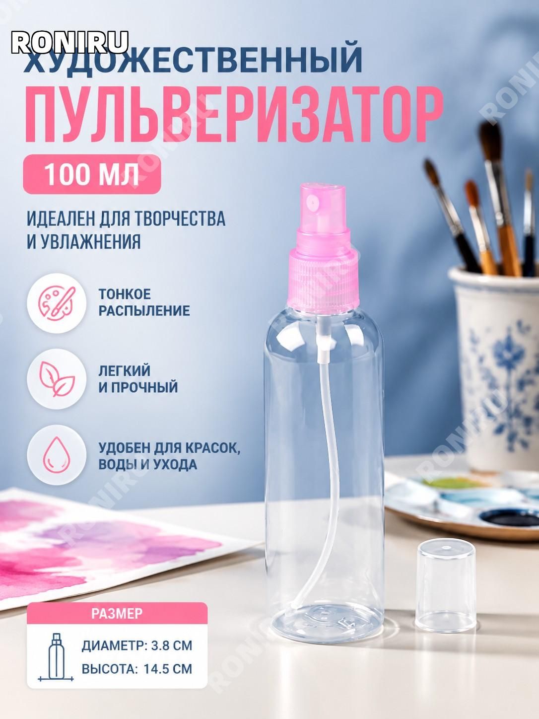 Распылитель для рисования пластиковый 100 мл, художественный спрей для красок и творчества