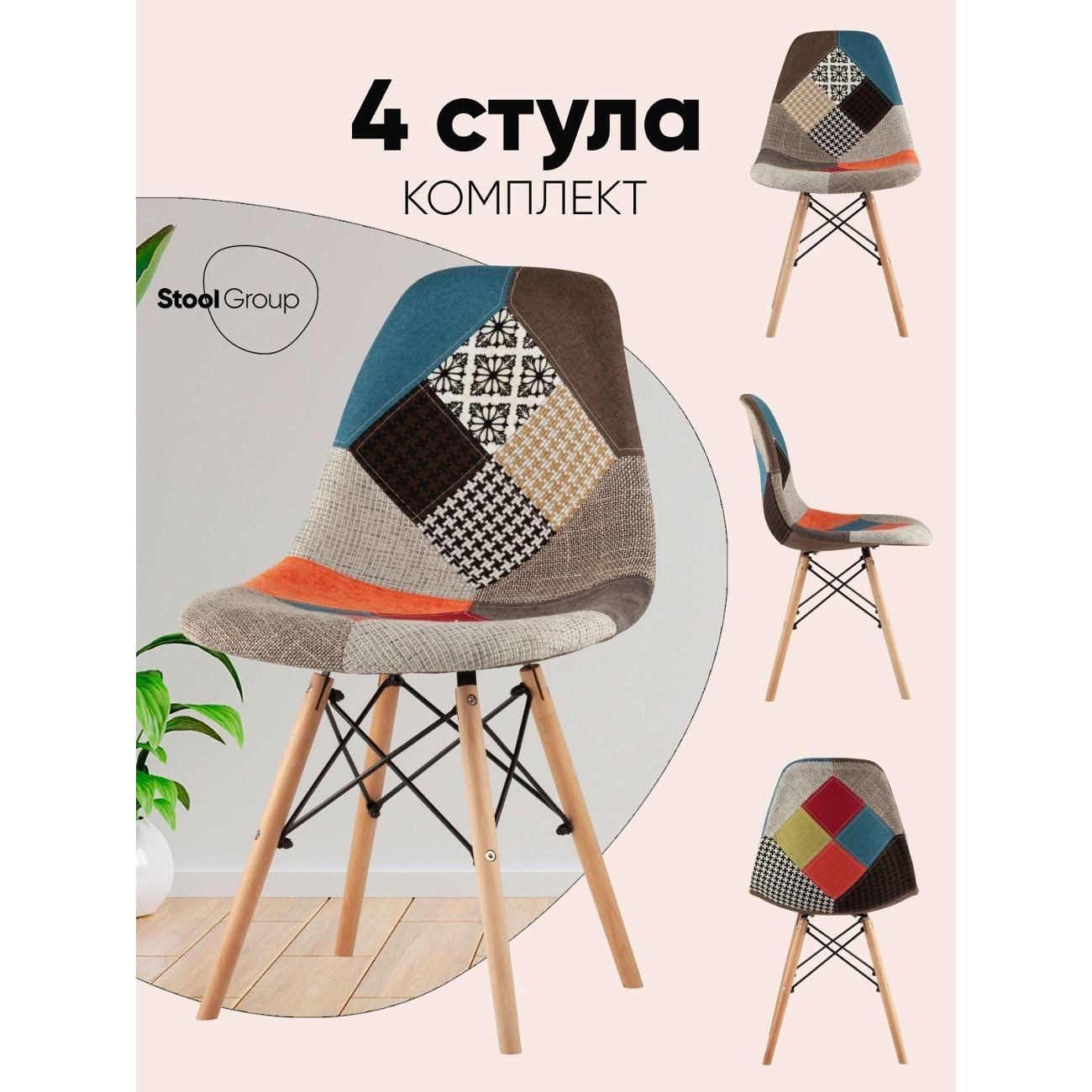 Стул обеденный Stool Group для кухни обеденный DSW Style пэчворк (комплект 4 стула)