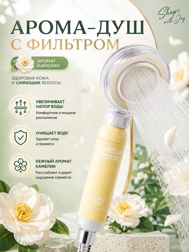 Комплект: фильтр для душа и лейка с ароматом камелии, повышение давления воды, удаление хлора, смягчение кожи, для домашнего использования.