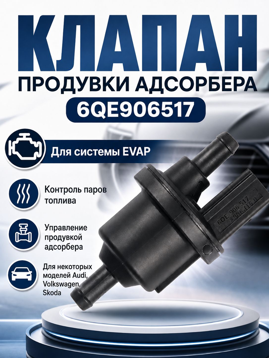 Клапан продувки адсорбера для Volkswagen Audi Skoda, клапан вентиляции топливного бака