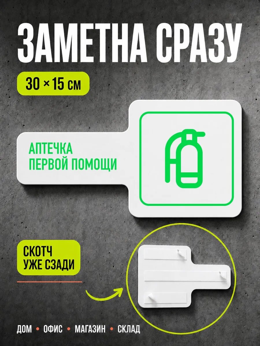 Табличка Аптечка первой помощи 30×15 см, ярко-зеленая, PETG, на двустороннем скотче