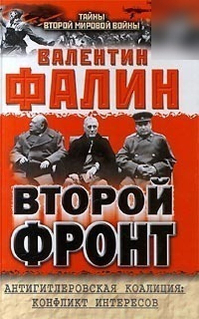 Второй фронт. Антигитлеровская коалиция: конфликт интересов