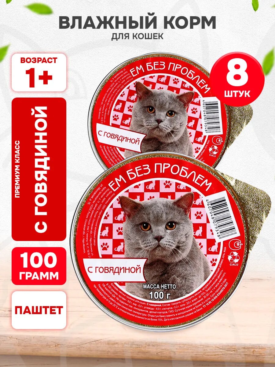 Корм влажный Ем Без Проблем для взрослых кошек, говядина, 100 г 8 шт
