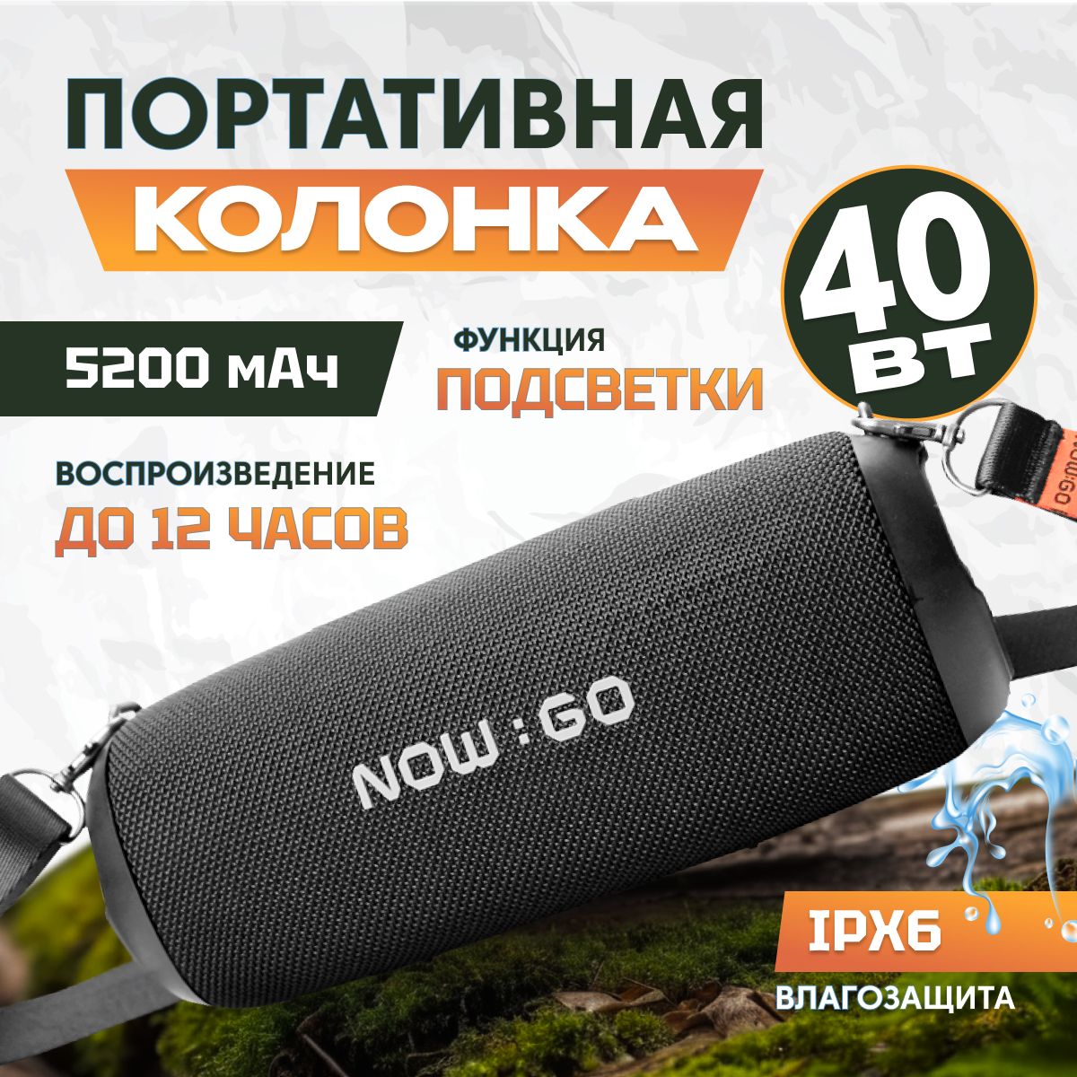 Портативная Bluetooth-колонка NowGo F8, 5200мАч, IPX6 защита от воды, мощность 40 Вт BT 5.3, MicroSD, AUX, TWS