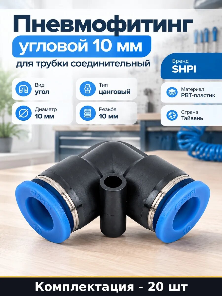 Набор 20 шт Цанговый уголок 10 мм соединитель пневматический
