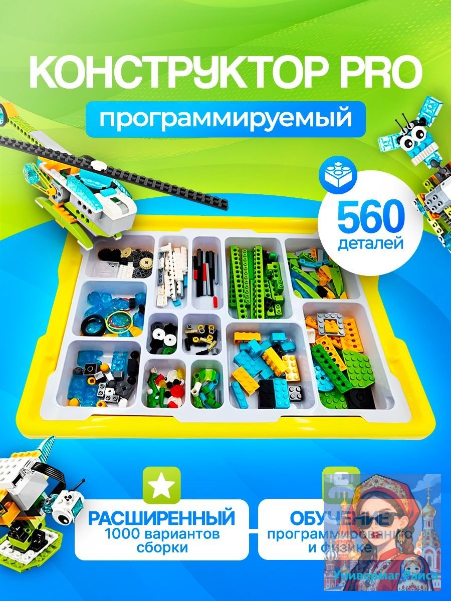Программируемый конструктор, 560 деталей, базовая и ресурсная версия, для обучения робототехнике