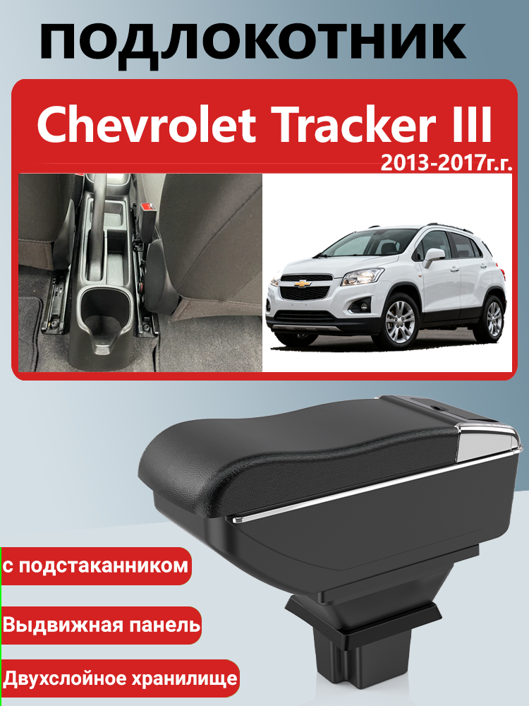 Подлокотник-бокс, для Chevrolet Tracker III (2013-2017) Шевроле Трекер, ABS-пластик/экокожа, чёрный